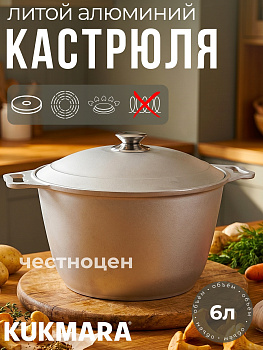 Кастрюля 6,0л к60 (Кукмор)