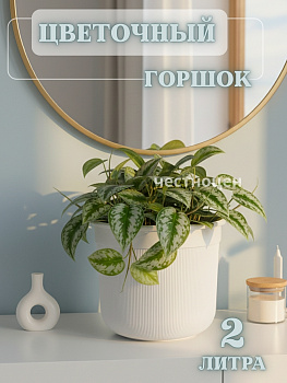 Горшок цв."Сканди" 2л (с дренажной вставкой)(белый) М9119