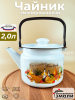 Чайник для плиты 2,0л С-2710П2/4Рч  "Италия"