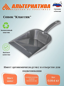 Совок "Классик" М1140
