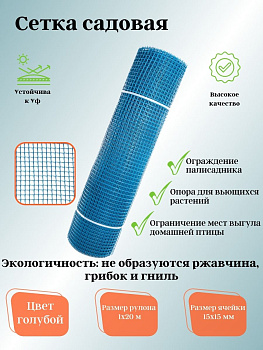 Садовая сетка квадратная 15х15 (1,0х20) ПРОФИ голубой