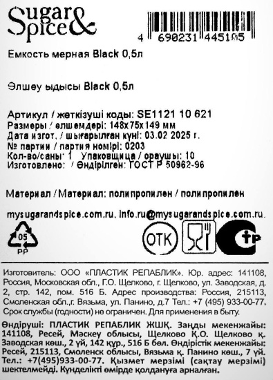Емкость мерная Sugar&Spice Black 0,5л SE112110621
