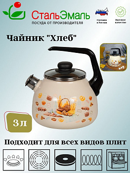 Чайник для плиты 3,0л 4с209я Хлеб слон. кость сф. со св.  Чайник для плиты 3,0л 4с209я Хлеб слон. кость сф. со св.