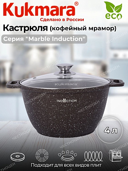 Кастрюля 4,0л со стекл. кр. АП (кофейный мрамор) Marble Induction кмки42а 