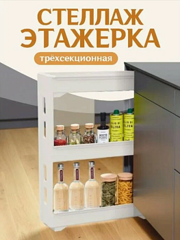 Этажерка Keeplex Regular на колесиках трехсекционная узкая 53,7х13,3х71 см белое облако KL383812048