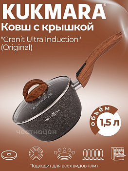 Ковш 1,5л с носиком со съемной ручкой,со стекл. крышкой, АП линия "Granit Ultra Induction" кгои0156а