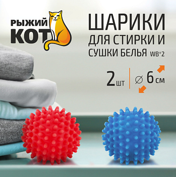 Шарики для стирки и сушки WB*2, 2 шт. в наборе, материал: пластик 092414