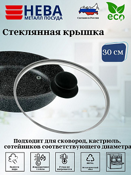 Крышка стекл. с метал. ободом 30 см 43030