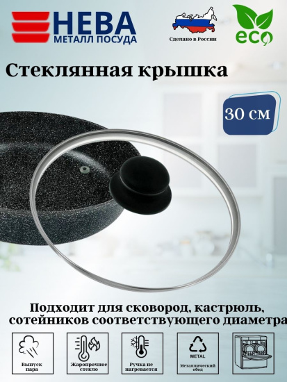 Крышка стекл. с метал. ободом 30 см 43030