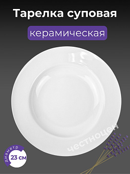 Тарелка суповая 23см OLS-766-3