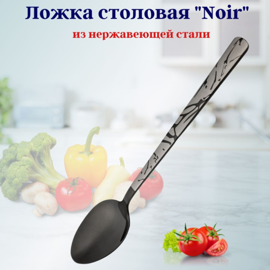 Ложка столовая Нуар OLS-710-19