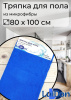 Тряпка для пола из микрофибры 80*100см LuiDon 862-3 (10042)