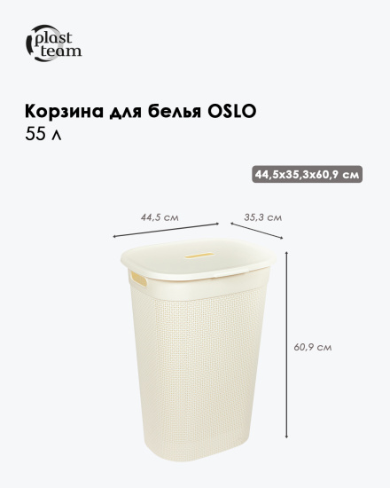Корзина для белья OSLO 55л молочный туман PT1334МЛ-6