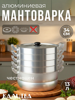 Мантоварка 13л 4 сетки (18134)