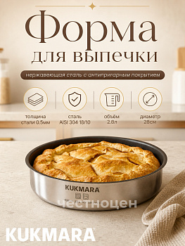 Форма для выпечки Kukmara линии "Хорека" 2,8 литра, диаметром 28см, с АП HRC-BD2828.01