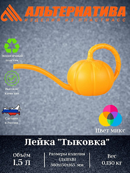 Лейка "Тыковка" 1,5 л. М5625 Лейка "Тыковка" 1,5 л. М5625