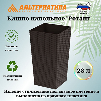Кашпо напольное "Ротанг" 270х270х510мм (мокко) М8845,,