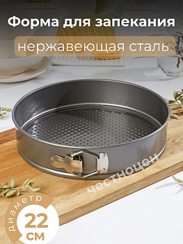 Форма для запекания разъемная 22*22*6,5см OLS-923-4 