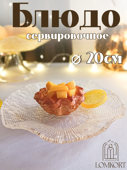 Блюдо 20 см прозрачное IVV (реплика) OLS-8297.1