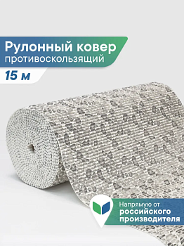 Коврик напольный из вспененного ПВХ 0,65х15м V15-grey 