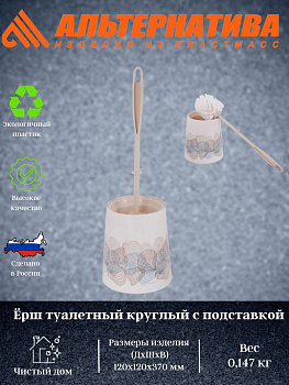 Ёршик туал-ный "Ракушки" круглый (с подст.) М7869