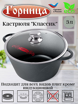 Кастрюля 3л. Классик лит/руч. с кр. (п/у), к2433а Кастрюля 3л. Классик лит/руч. с кр. (п/у), к2433а