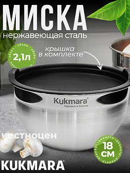 Миска 2,1 литра, диаметром 18 см, с пластиковой крышкой BL2118P