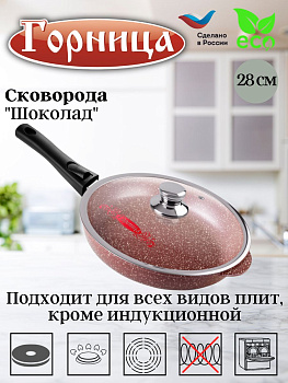 Сковорода 280/55мм со съемной ручкой с крышкой с2813аш,,