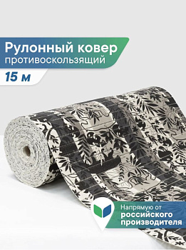 Коврик напольный из вспененного ПВХ "Виктория" 0,5х15 м 302G 