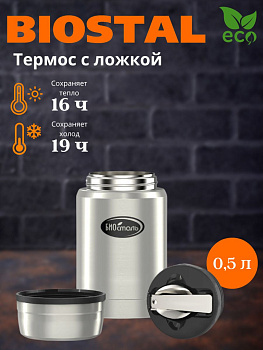 Термос NTS 500 ш/г суповой с ложкой (BIOSTAL)