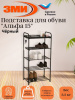 Подставка для обуви "Альфа 15" (Черный)(5-ти полочная,40см)