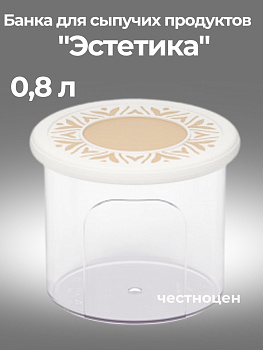 Банка для хранения сыпучих продуктов "Эстетика" 0,8л круглая (бело-бежевый) М8731
