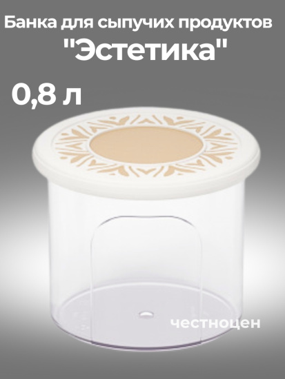 Банка для хранения сыпучих продуктов "Эстетика" 0,8л круглая (бело-бежевый) М8731