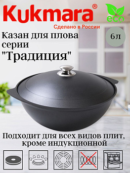 Казан для плова 6л АП кз60а