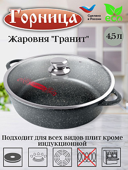 Жаровня 4,5л 300/95 Гранит лит/руч. с кр. ж7130аг Жаровня 4,5л 300/95 Гранит лит/руч. с кр. ж7130аг