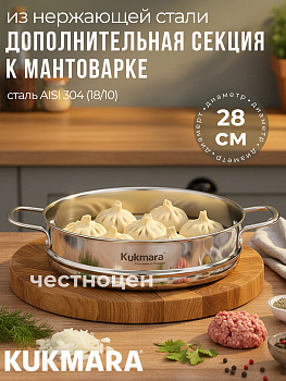 Дополнительная секция из нерж.стали к Мантоварке 3в1, диаметром 28 смSTS28.00 