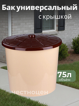 Бак универсальный 75л (с крышкой)(бежевый)  М3467 