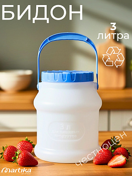 Бидон "Просперо" 3л белый С925БЕЛ