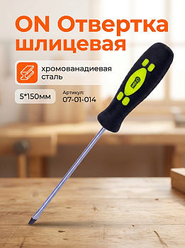 Отвертка шлицевая SL 5х150мм 07-01-014