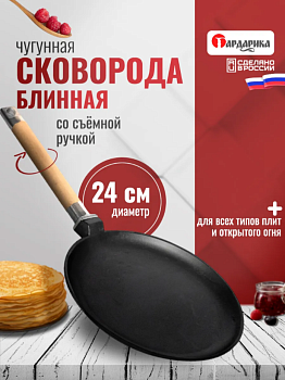 Сковорода чугунная блинная со съемной ручкой, 24 см 0824, ТМ ГАРДАРИКА
