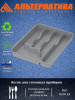 Лоток для столовых приборов (серый) М8517