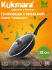 Сковорода 220/60-м с ручкой (ут.дно)стеклянная крышка,антипригарное покрытие с223а