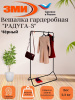 Вешалка гардеробная "Радуга 3" черный
