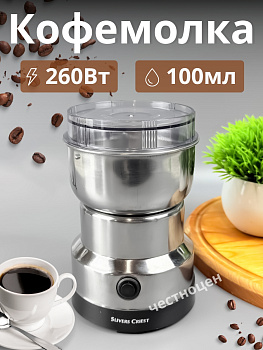 Кофемолка, нерж. 100мл, 260Вт. SC-8200 OLS-HC-5