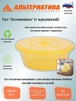 Таз 10л пл. "Хозяюшка" с крышкой М1294