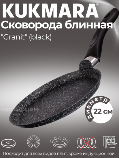Сковорода блинная 220мм с ручкой, АП линия "Granit" (Black) сбггч220а