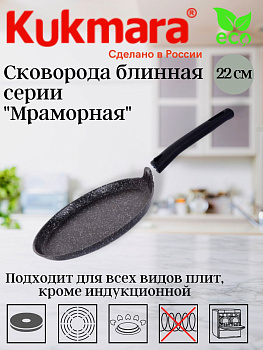 Сковорода для блинов 220мм, АП (темный мрамор) сбмт220-1а