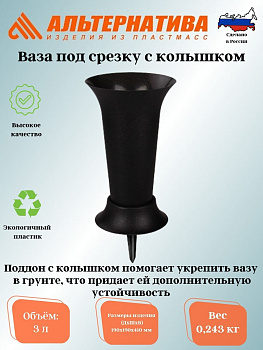 Ваза под срезку с колышком (D=190мм, выс=410мм) черный М5143
