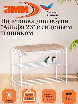 Подставка для обуви "Альфа 23" с сиденьем и ящиком (Белый) (3-х полочная,60см)