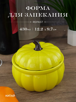 Форма для запекания с крышкой Repast Rich harvest Тыква 430 мл 12.2*12.2*9.7 см. 61436